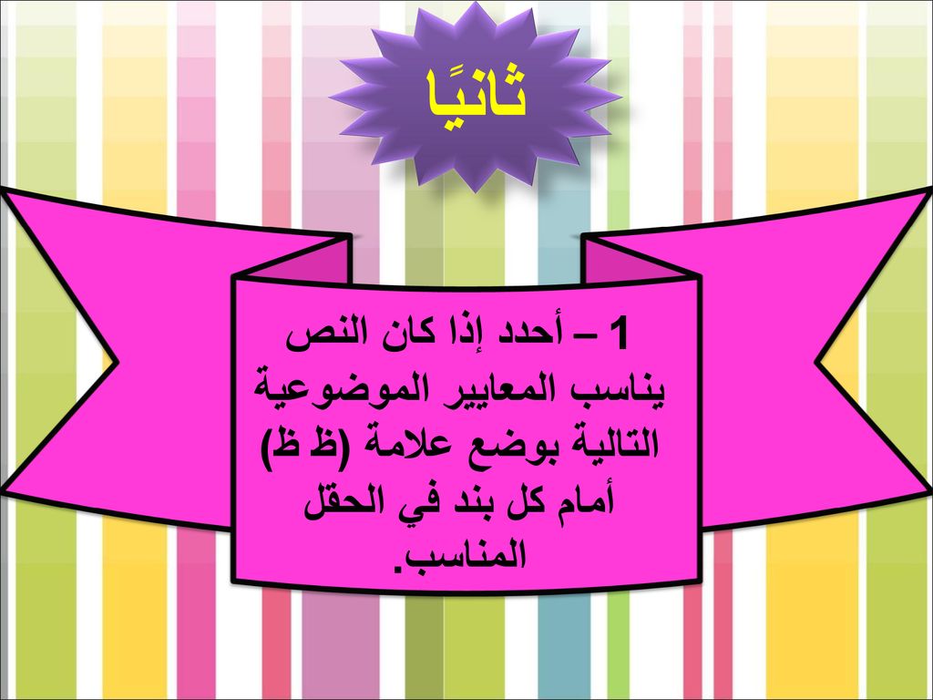 ثانيًا 1 – أحدد إذا كان النص يناسب المعايير الموضوعية التالية بوضع علامة (ظ ظ) أمام كل بند في الحقل المناسب.