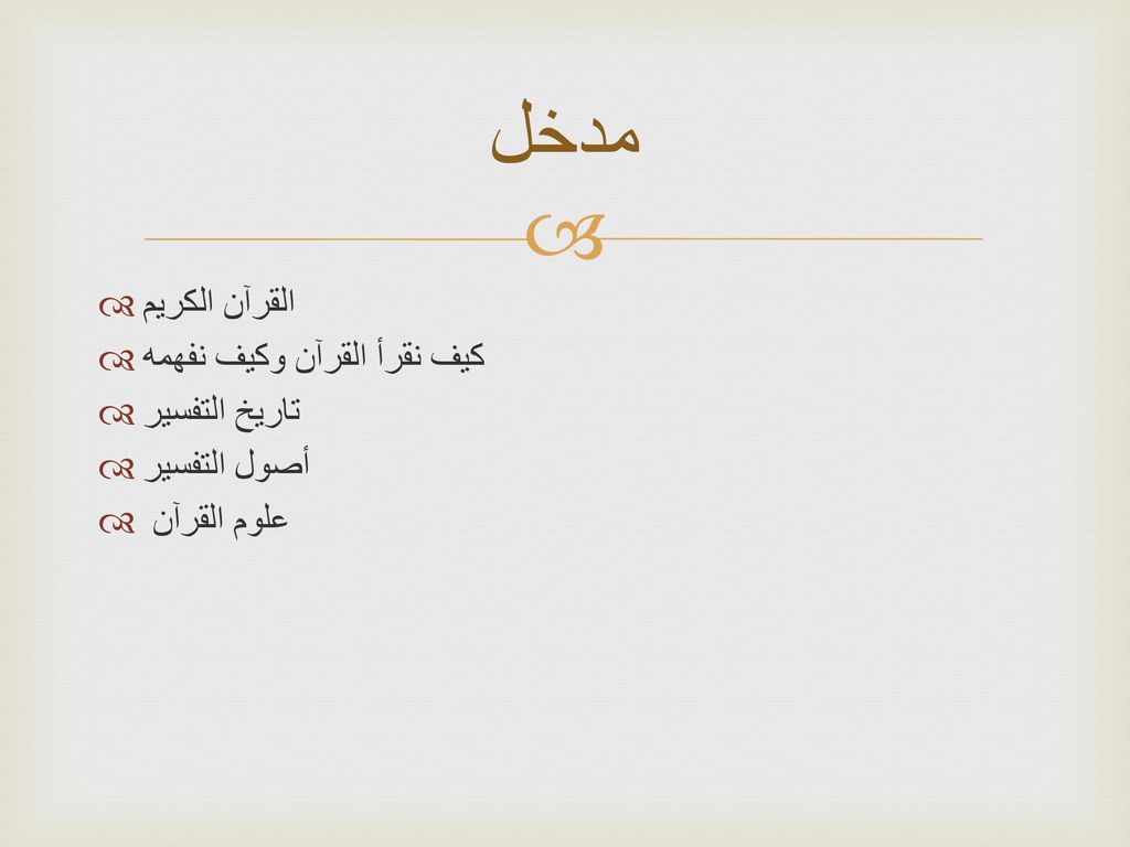 مدخل القرآن الكريم كيف نقرأ القرآن وكيف نفهمه تاريخ التفسير