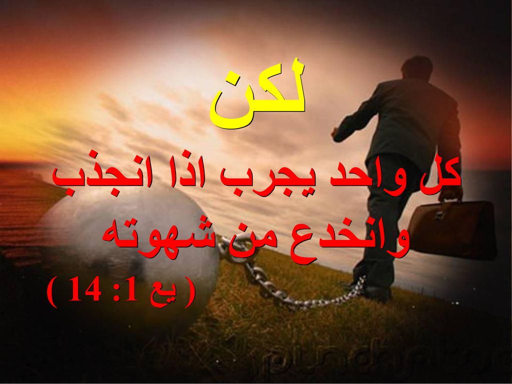 لكن كل واحد يجرب اذا انجذب وانخدع من شهوته ( يع 1: 14 )