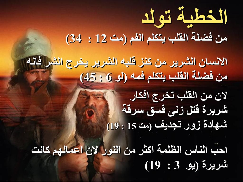 الخطية تولد من فضلة القلب يتكلم الفم (مت 12 : 34)