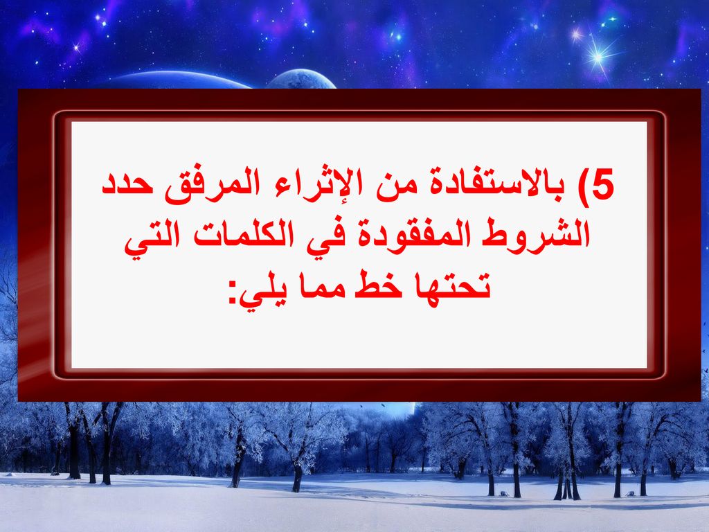 5) بالاستفادة من الإثراء المرفق حدد الشروط المفقودة في الكلمات التي تحتها خط مما يلي:
