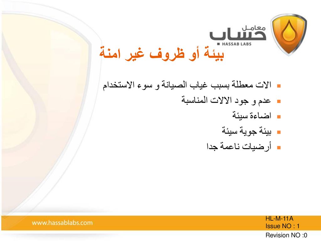 بيئة أو ظروف غير امنة الات معطلة بسبب غياب الصيانة و سوء الاستخدام