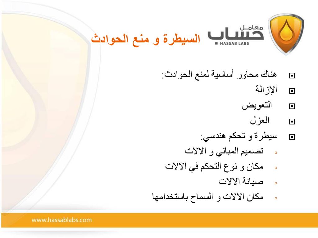 السيطرة و منع الحوادث هناك محاور أساسية لمنع الحوادث: الإزالة التعويض