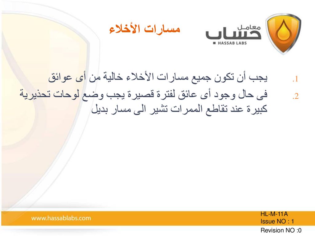 مسارات الأخلاء يجب أن تكون جميع مسارات الأخلاء خالية من أى عوائق