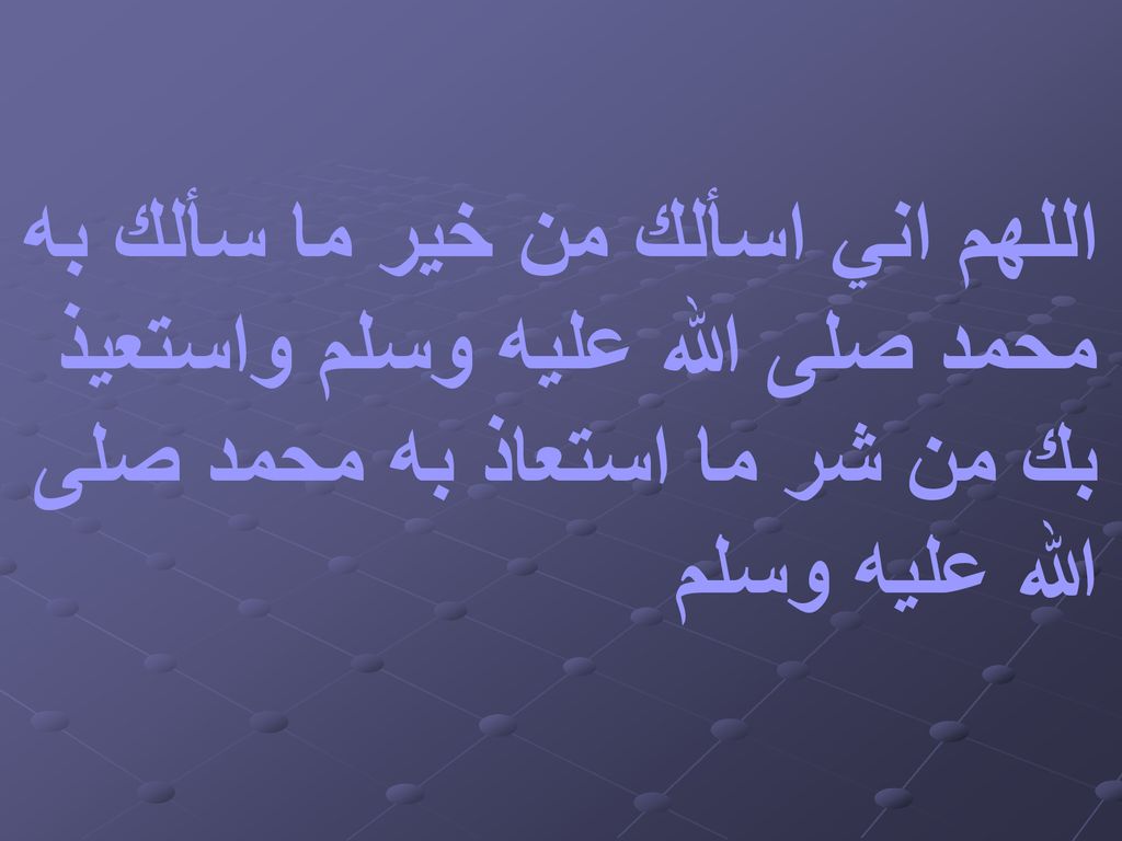 اللهم اني اسألك من خير ما سألك به محمد صلى الله عليه وسلم واستعيذ بك من شر ما استعاذ به محمد صلى الله عليه وسلم