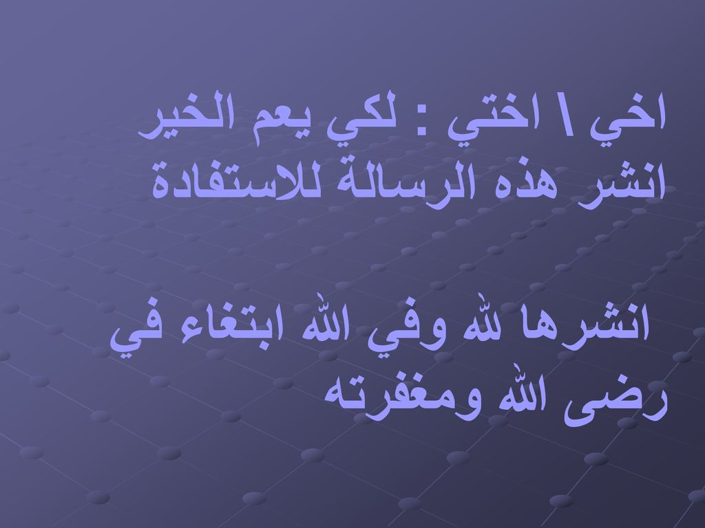 اخي \ اختي : لكي يعم الخير انشر هذه الرسالة للاستفادة
