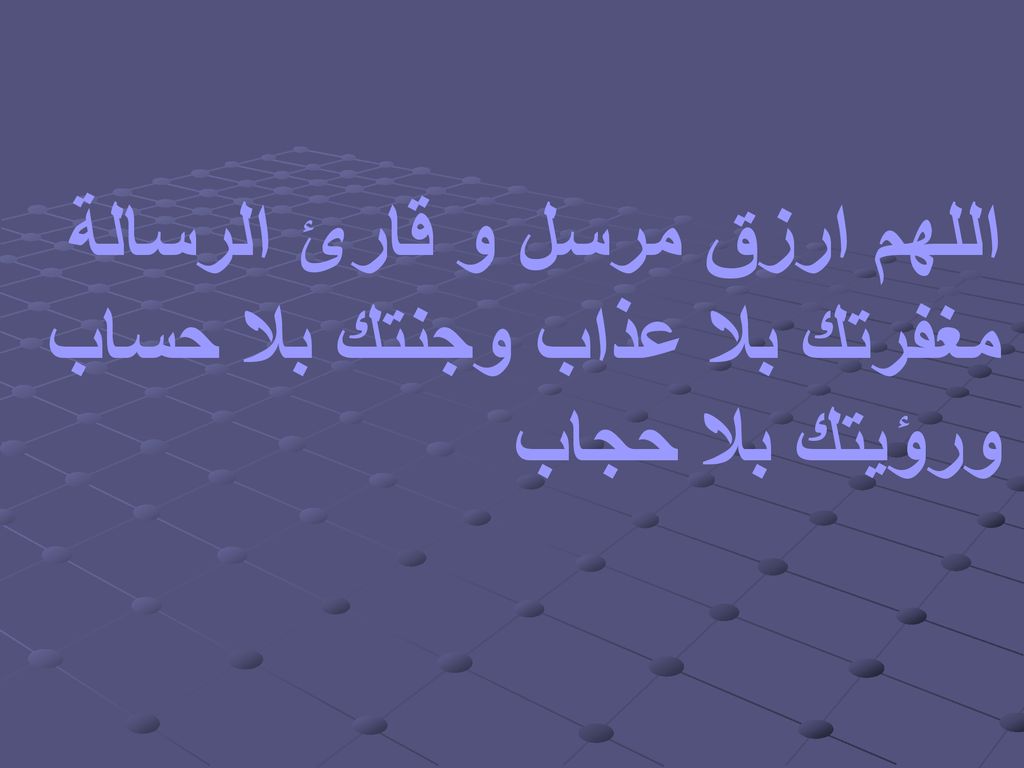 اللهم ارزق مرسل و قارئ الرسالة مغفرتك بلا عذاب وجنتك بلا حساب ورؤيتك بلا حجاب