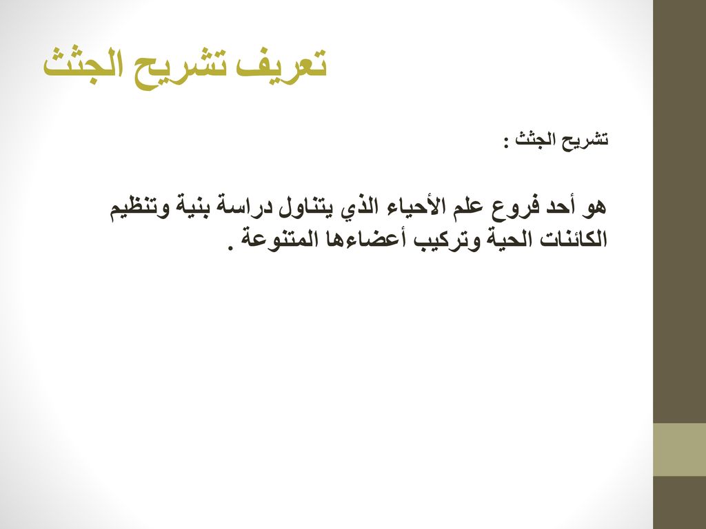 تعريف تشريح الجثث تشريح الجثث : هو أحد فروع علم الأحياء الذي يتناول دراسة بنية وتنظيم الكائنات الحية وتركيب أعضاءها المتنوعة .