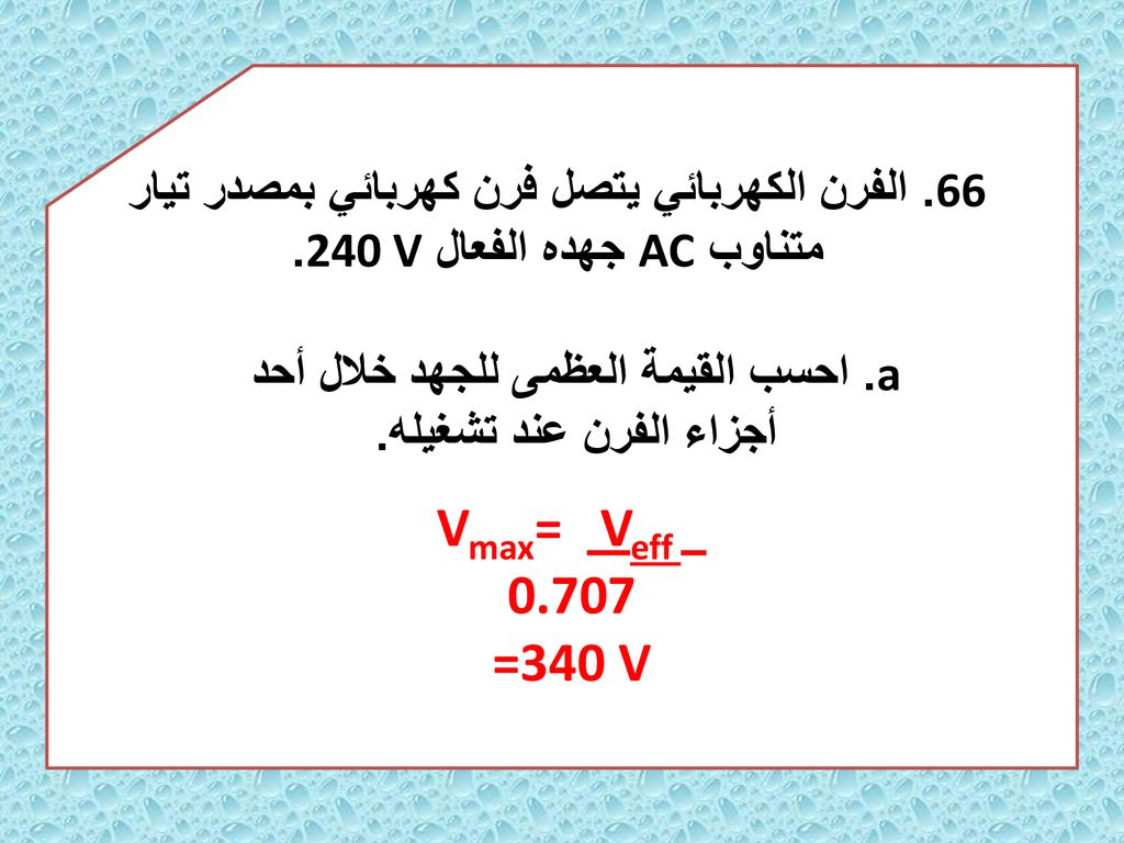 a. احسب القيمة العظمى للجهد خلال أحد أجزاء الفرن عند تشغيله.