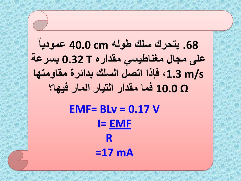 68. يتحرك سلك طوله cm عمودياً على مجال مغناطيسي مقداره 0