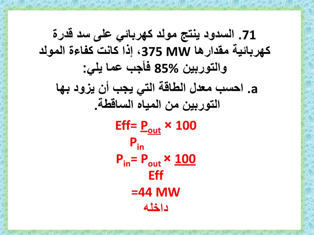 a. احسب معدل الطاقة التي يجب أن يزود بها التوربين من المياه الساقطة.