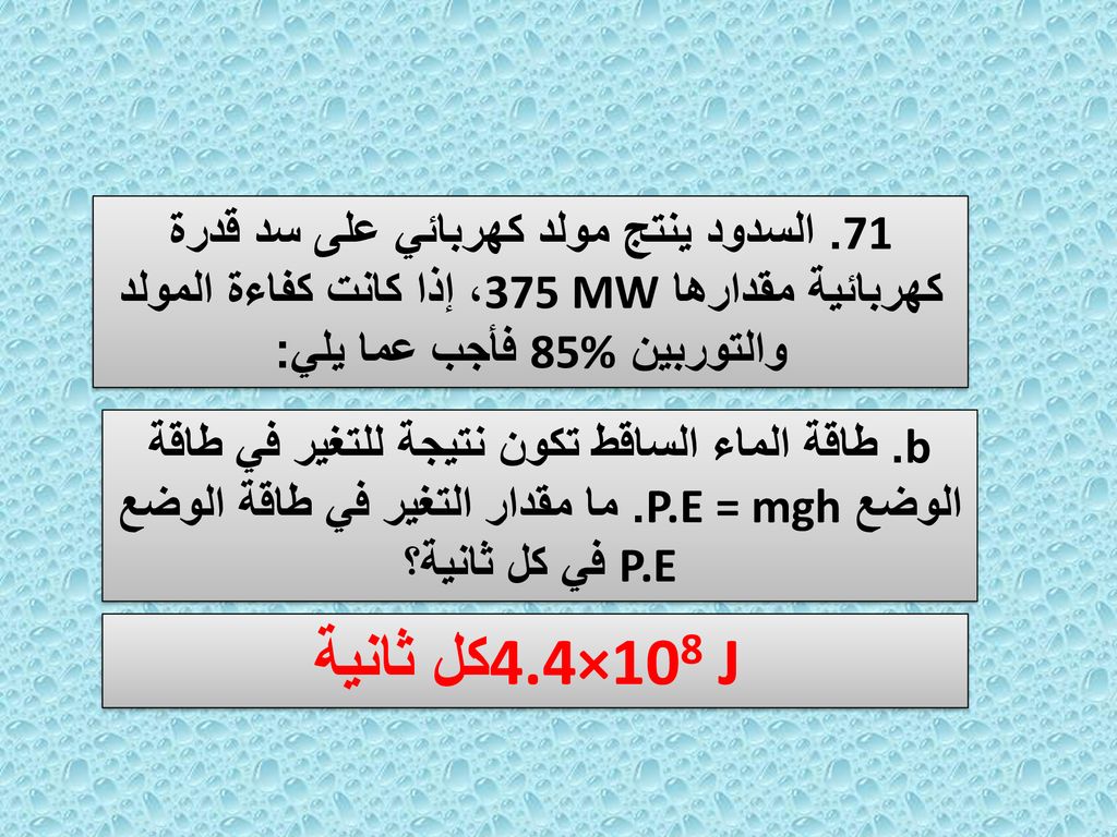 71. السدود ينتج مولد كهربائي على سد قدرة كهربائية مقدارها 375 MW، إذا كانت كفاءة المولد والتوربين 85% فأجب عما يلي: