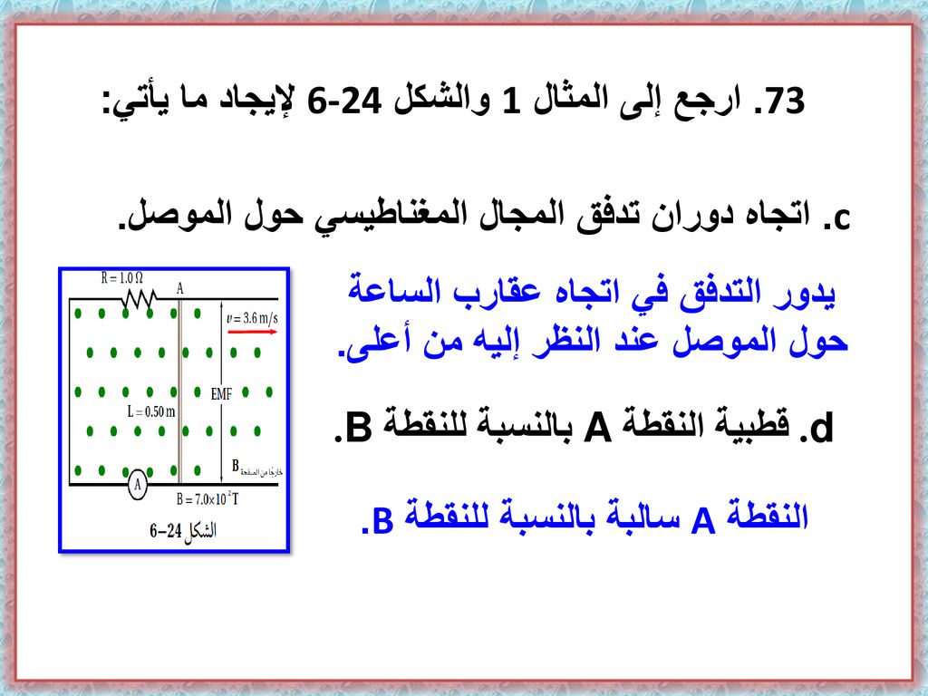 73. ارجع إلى المثال 1 والشكل 6-24 لإيجاد ما يأتي: