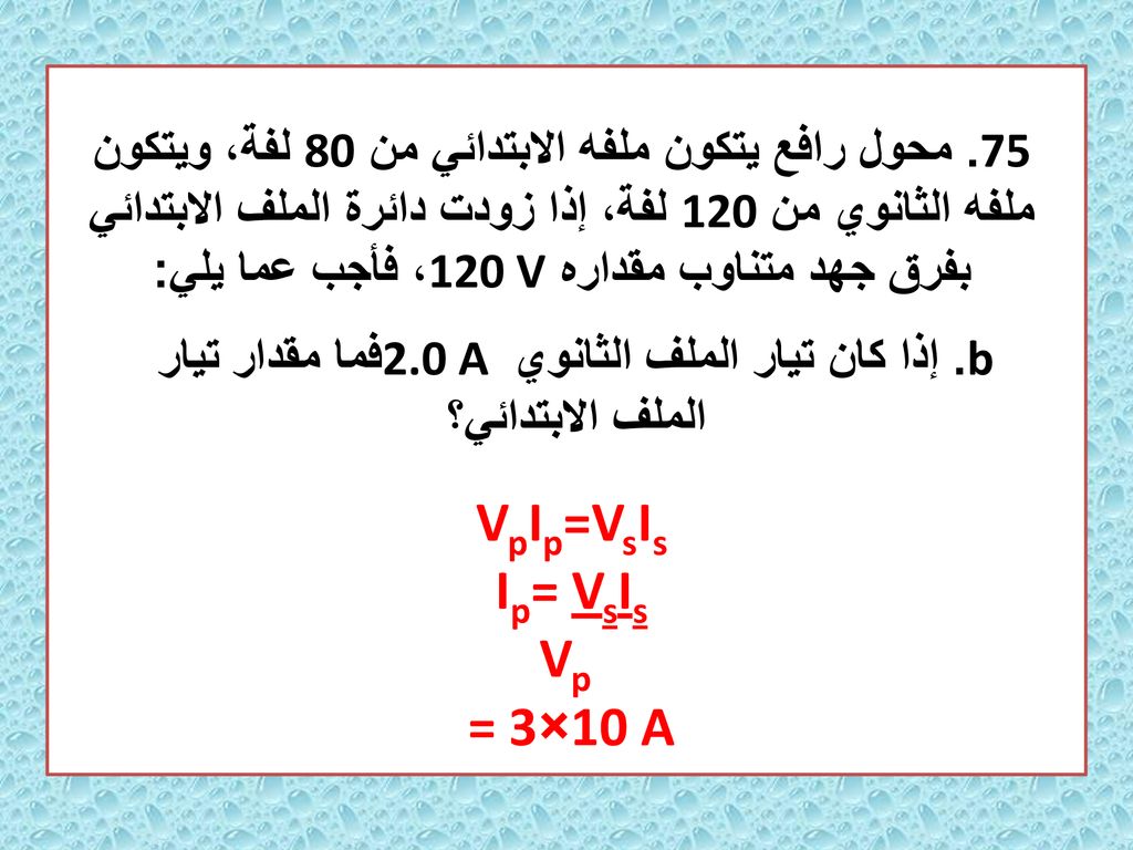 b. إذا كان تيار الملف الثانوي 2.0 A فما مقدار تيار الملف الابتدائي؟