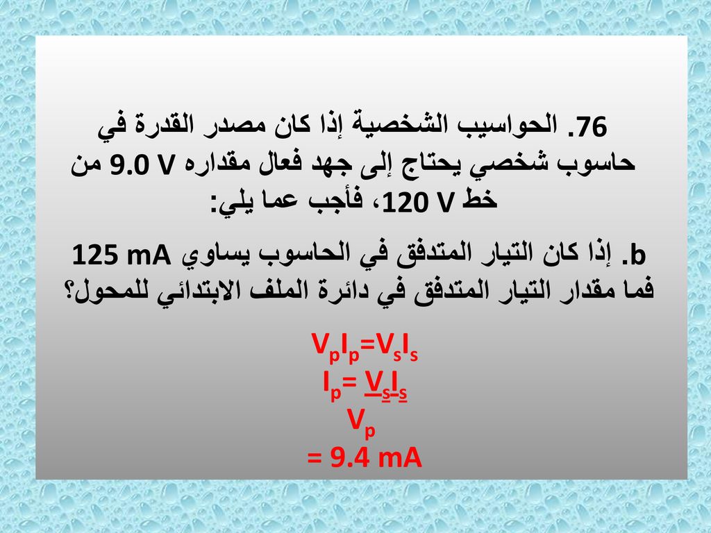 76. الحواسيب الشخصية إذا كان مصدر القدرة في حاسوب شخصي يحتاج إلى جهد فعال مقداره 9.0 V من خط 120 V، فأجب عما يلي: