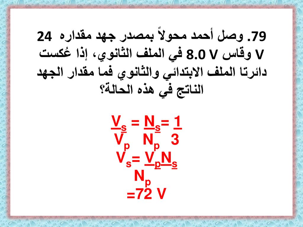 79. وصل أحمد محولاً بمصدر جهد مقداره 24 V وقاس 8