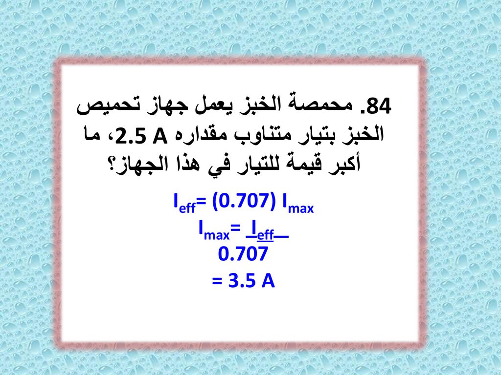 84. محمصة الخبز يعمل جهاز تحميص الخبز بتيار متناوب مقداره 2