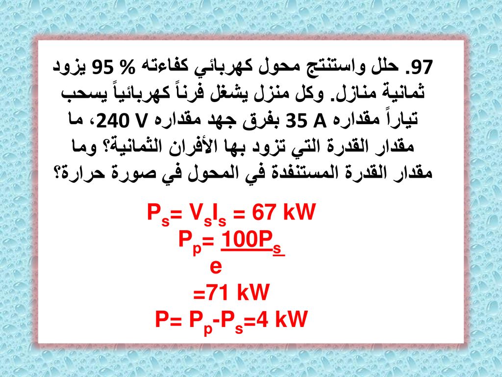 97. حلل واستنتج محول كهربائي كفاءته 95 % يزود ثمانية منازل