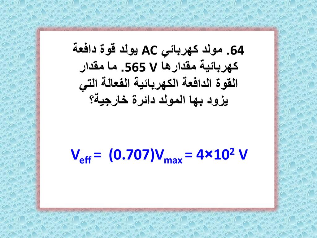 64. مولد كهربائي AC يولد قوة دافعة كهربائية مقدارها 565 V