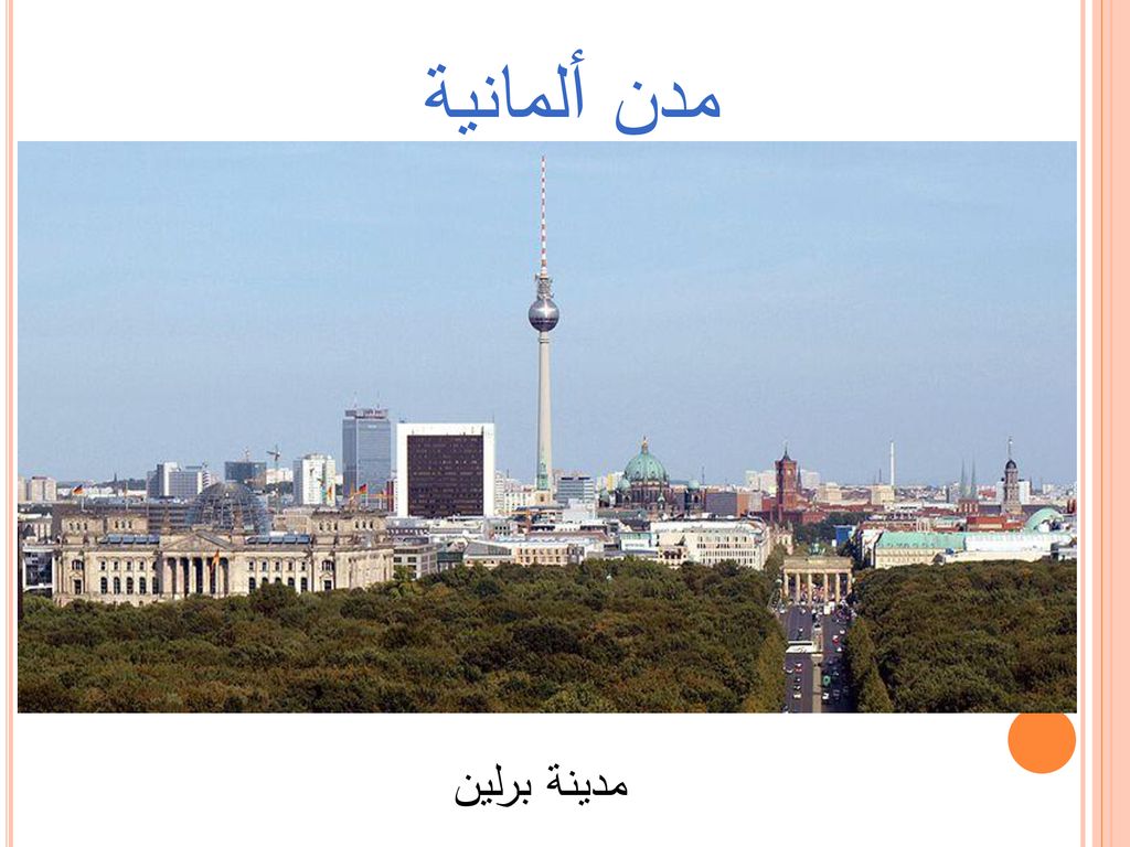 مدن ألمانية مدينة برلين