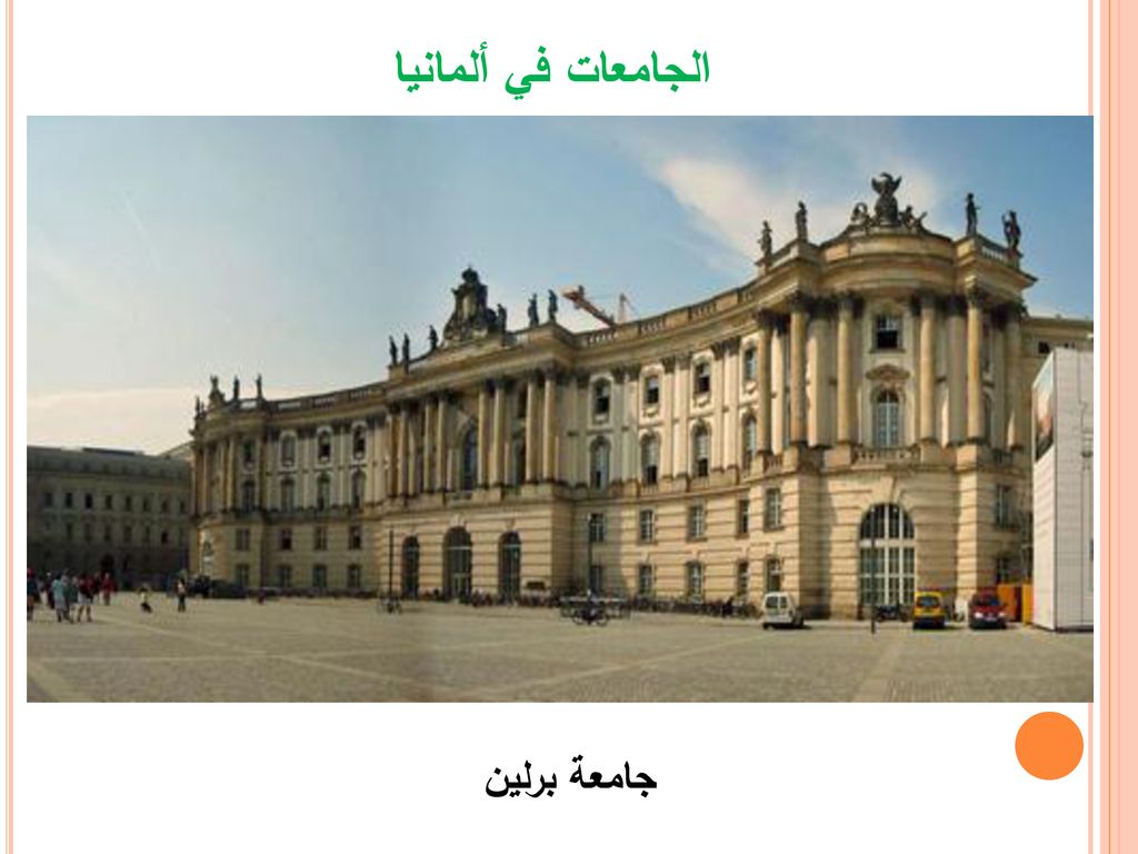 الجامعات في ألمانيا جامعة برلين