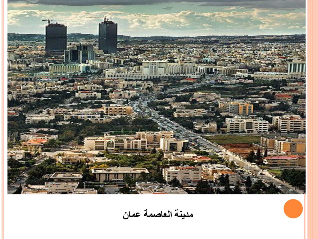 مدينة العاصمة عمان