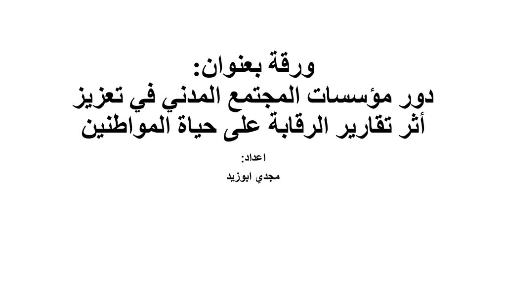 ورقة بعنوان: دور مؤسسات المجتمع المدني في تعزيز أثر تقارير الرقابة على حياة المواطنين