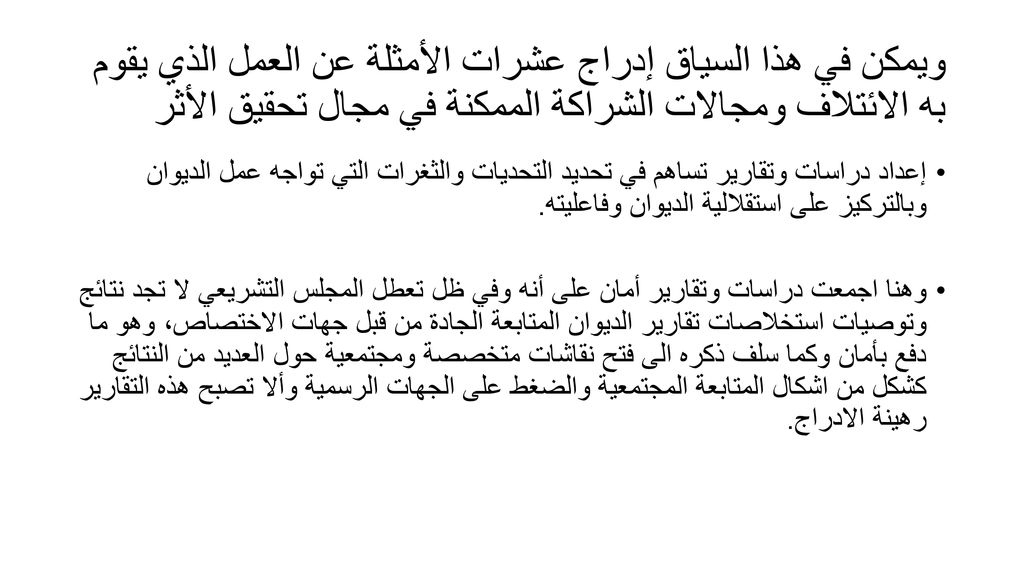 ويمكن في هذا السياق إدراج عشرات الأمثلة عن العمل الذي يقوم به الائتلاف ومجالات الشراكة الممكنة في مجال تحقيق الأثر