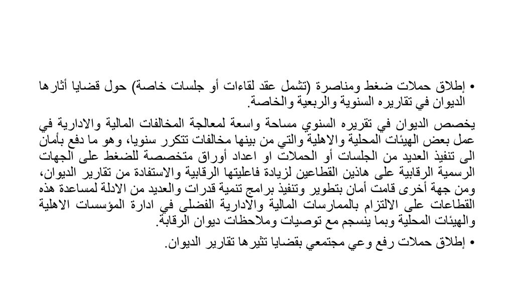 إطلاق حملات ضغط ومناصرة (تشمل عقد لقاءات أو جلسات خاصة) حول قضايا أثارها الديوان في تقاريره السنوية والربعية والخاصة.