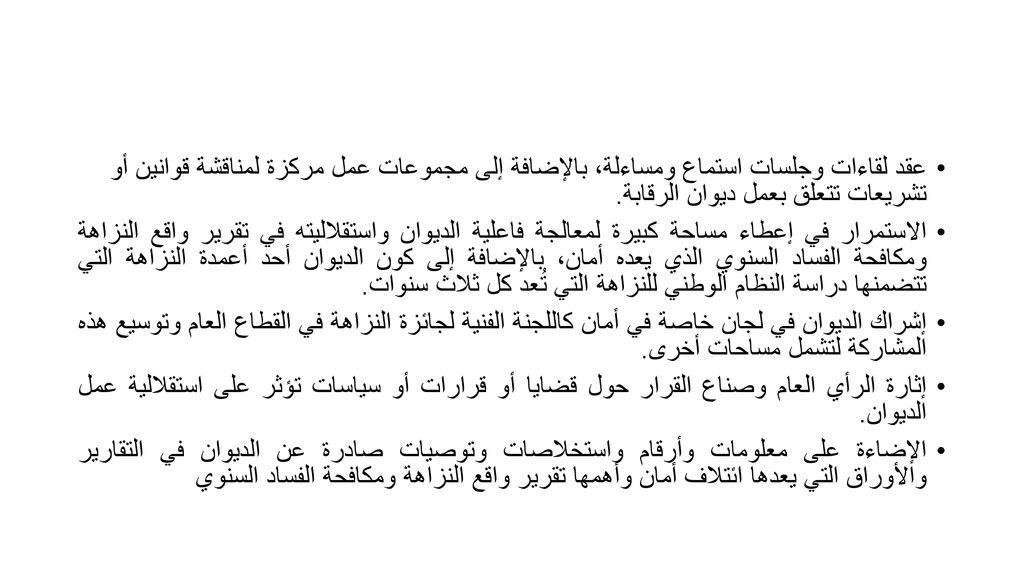 عقد لقاءات وجلسات استماع ومساءلة، بالإضافة إلى مجموعات عمل مركزة لمناقشة قوانين أو تشريعات تتعلق بعمل ديوان الرقابة.