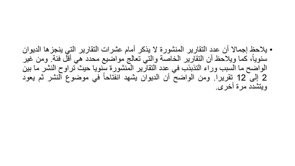 يلاحظ إجمالا أن عدد التقارير المنشورة لا يذكر أمام عشرات التقارير التي ينجزها الديوان سنوياً، كما ويلاحظ أن التقارير الخاصة والتي تعالج مواضيع محدد هي أقل فئة.