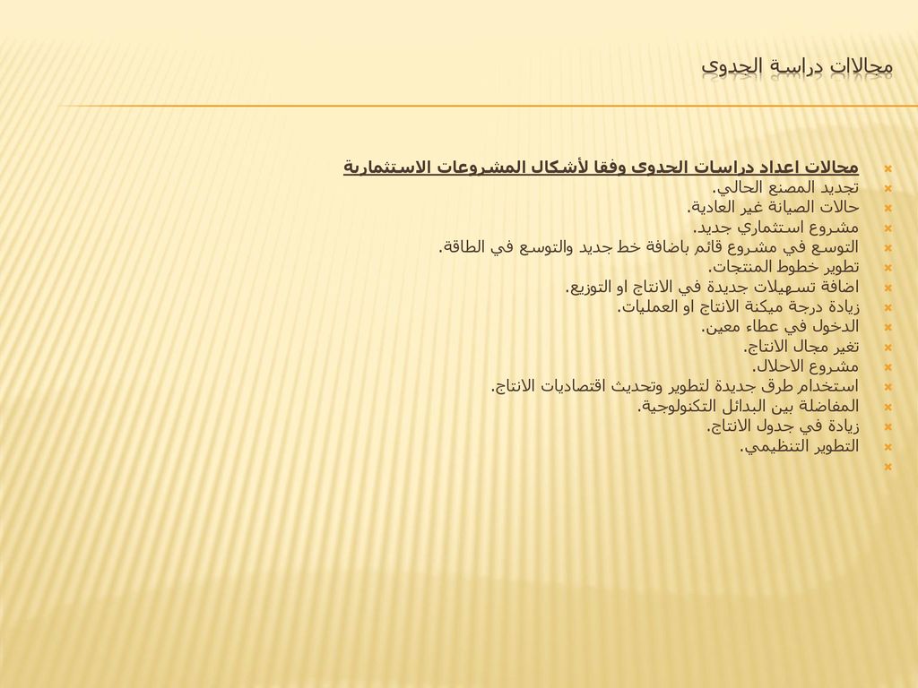 مجالاات دراسة الجدوى مجالات اعداد دراسات الجدوى وفقا لأشكال المشروعات الاستثمارية. تجديد المصنع الحالي.