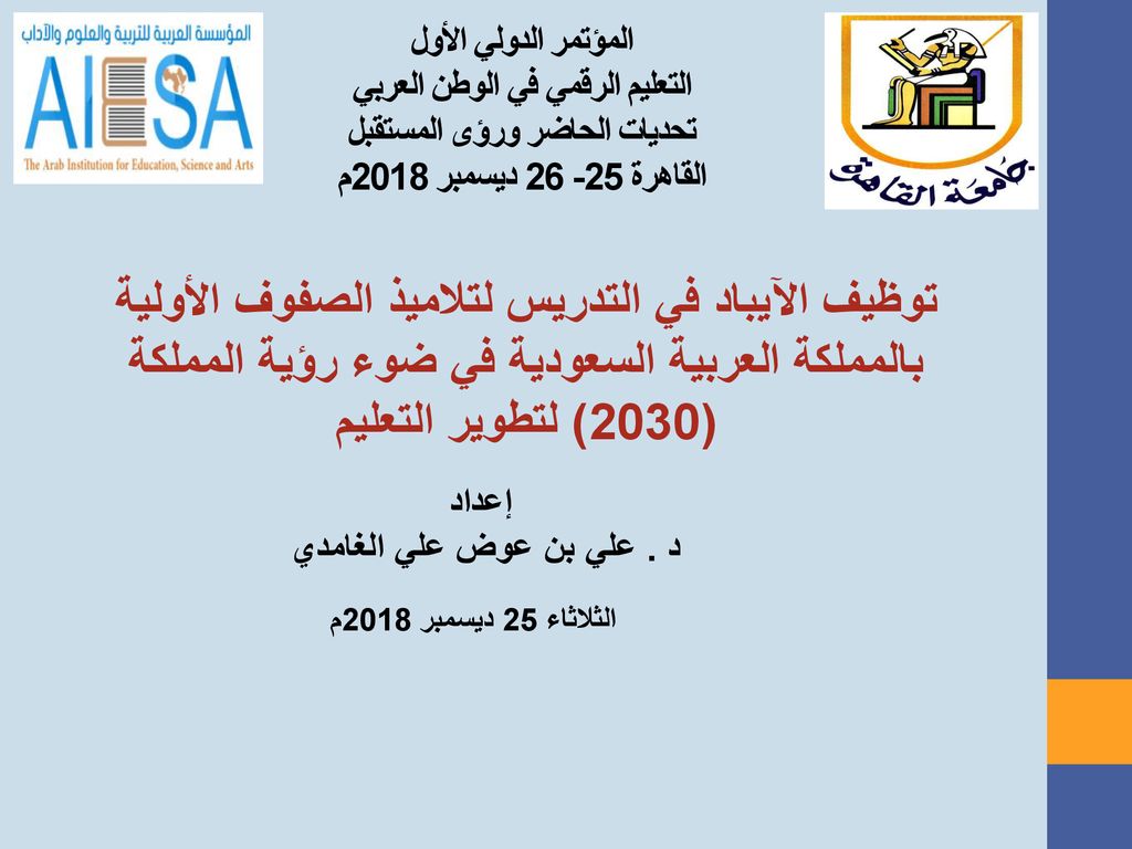 المؤتمر الدولي الأول التعليم الرقمي في الوطن العربي تحديات الحاضر ورؤى المستقبل القاهرة ديسمبر 2018م