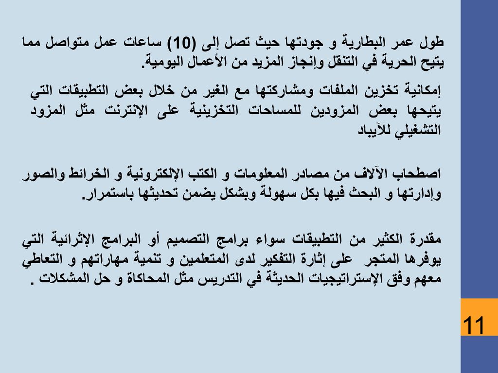 طول عمر البطارية و جودتها حيث تصل إلى (10) ساعات عمل متواصل مما يتيح الحرية في التنقل وإنجاز المزيد من الأعمال اليومية.
