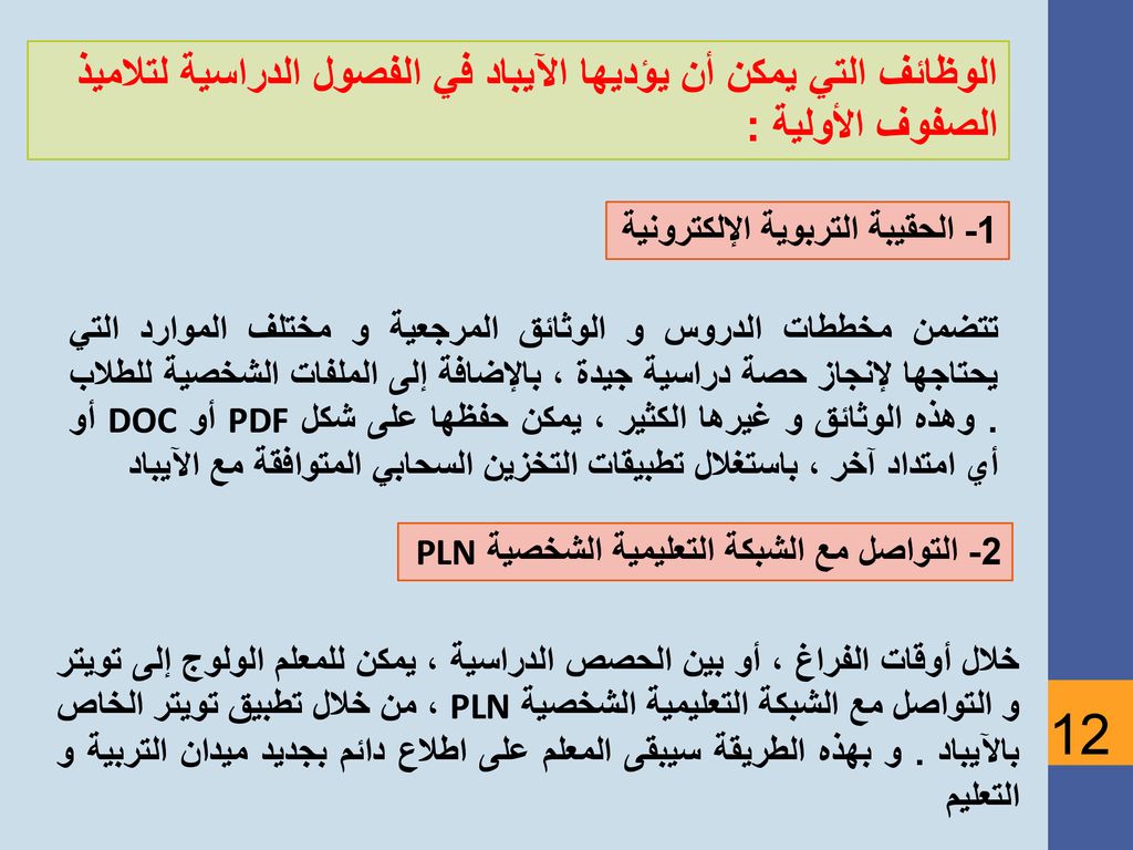 الوظائف التي يمكن أن يؤديها الآيباد في الفصول الدراسية لتلاميذ الصفوف الأولية :