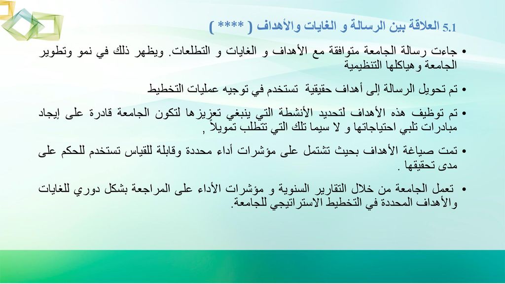 5.1 العلاقة بين الرسالة و الغايات والأهداف ( **** )