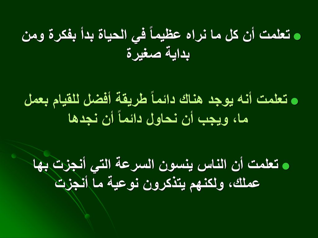تعلمت أن كل ما نراه عظيماً في الحياة بدأ بفكرة ومن بداية صغيرة