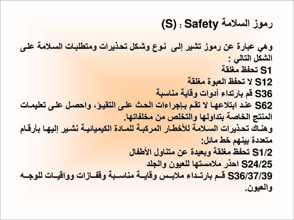 رموز السلامةSafety : (S)
