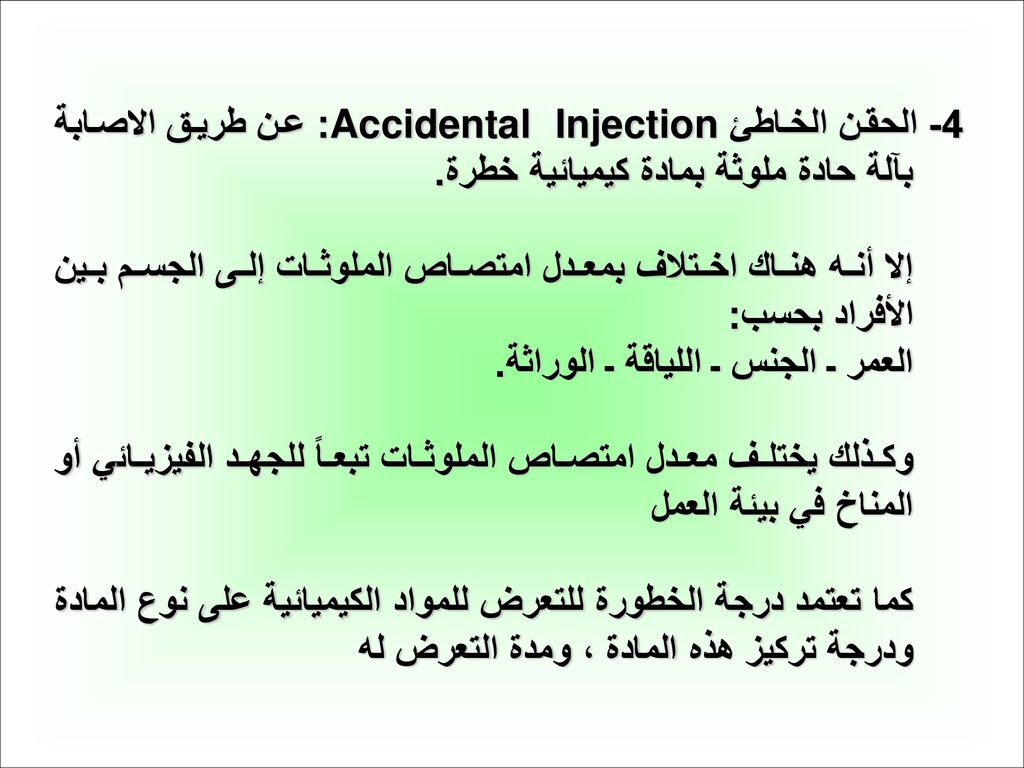 4- الحقن الخاطئ Accidental Injection: عن طريق الاصابة بآلة حادة ملوثة بمادة كيميائية خطرة.