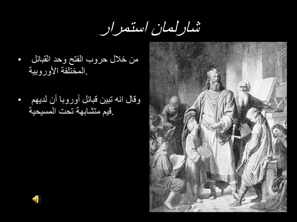 شارلمان استمرار من خلال حروب الفتح وحد القبائل المختلفة الأوروبية.