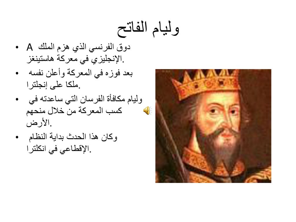 وليام الفاتح A دوق الفرنسي الذي هزم الملك الإنجليزي في معركة هاستينغز.