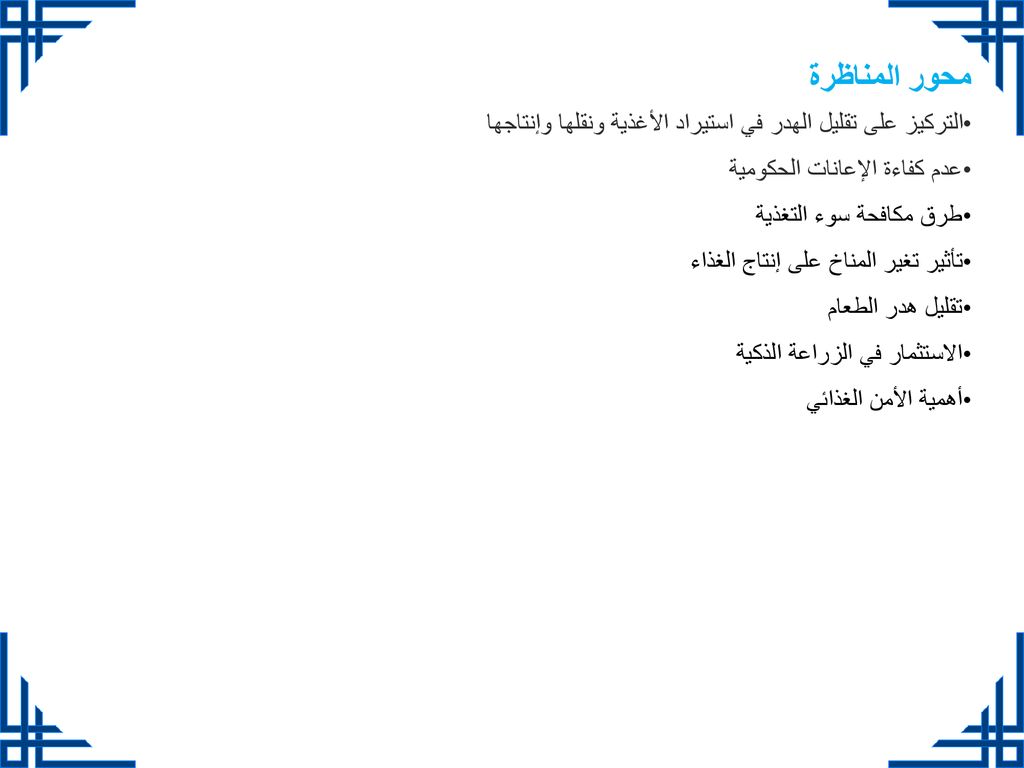 محور المناظرة التركيز على تقليل الهدر في استيراد الأغذية ونقلها وإنتاجها عدم كفاءة الإعانات الحكومية.