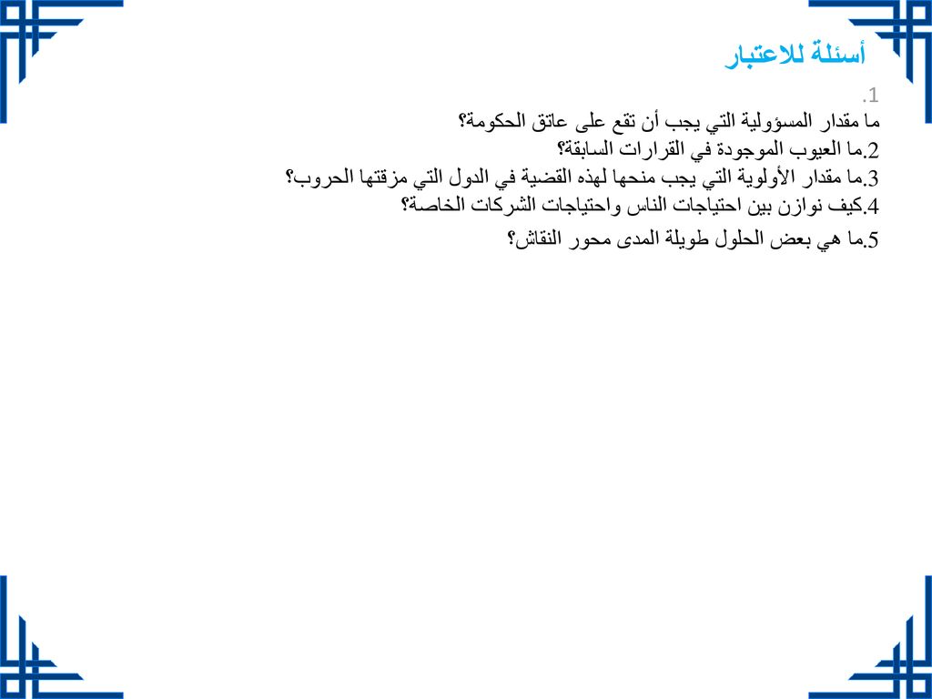 أسئلة للاعتبار ما مقدار المسؤولية التي يجب أن تقع على عاتق الحكومة؟