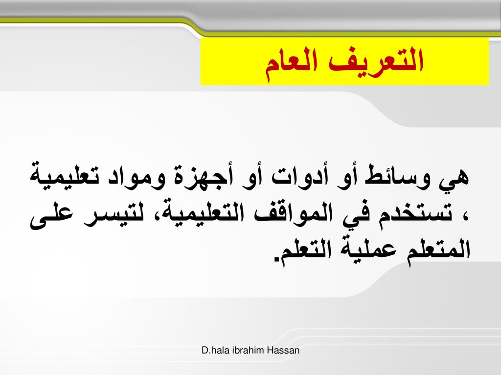 التعريف العام هي وسائط أو أدوات أو أجهزة ومواد تعليمية ، تستخدم في المواقف التعليمية، لتيسر على المتعلم عملية التعلم.