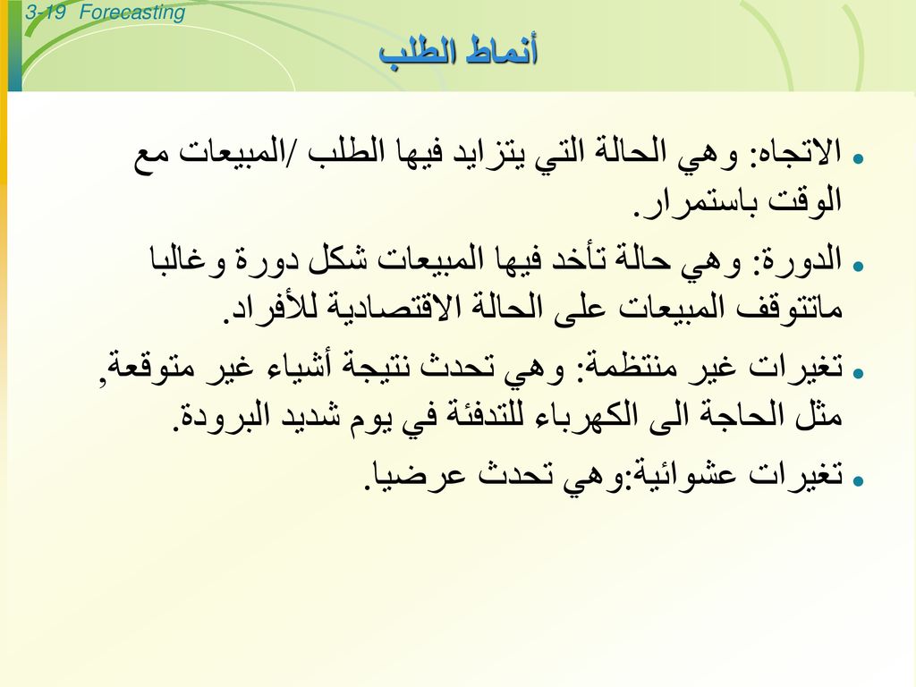 أنماط الطلب الاتجاه: وهي الحالة التي يتزايد فيها الطلب /المبيعات مع الوقت باستمرار.