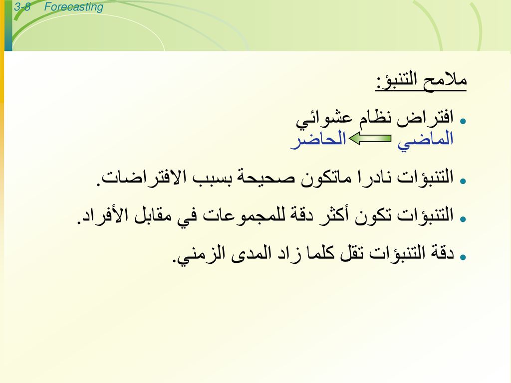 ملامح التنبؤ: افتراض نظام عشوائي الماضي الحاضر. التنبؤات نادرا ماتكون صحيحة بسبب الافتراضات.