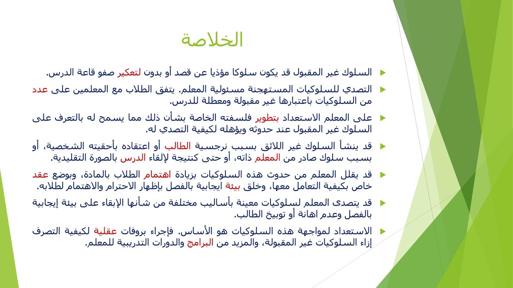 الخلاصة السلوك غير المقبول قد يكون سلوكا مؤذيا عن قصد أو بدون لتعكير صفو قاعة الدرس.