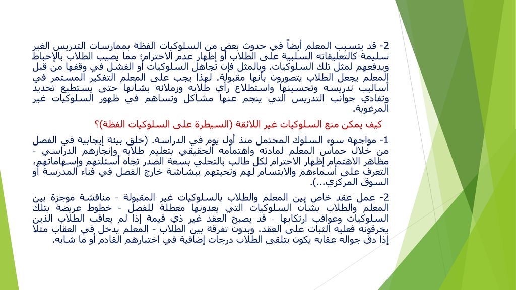 2- قد يتسبب المعلم أيضاً في حدوث بعض من السلوكيات الفظة بممارسات التدريس الغير سليمة كالتعليقاته السلبية على الطلاب أو إظهار عدم الاحترام؛ مما يصيب الطلاب بالإحباط ويدفعهم لمثل تلك السلوكيات.