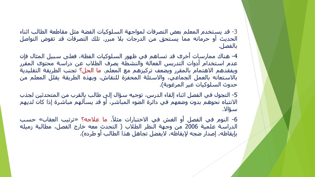 3- قد يستخدم المعلم بعض التصرفات لمواجهة السلوكيات الفضة مثل مقاطعة الطالب اثناء الحديث أو حرمانه مما يستحق من الدرجات بلا مبرر.