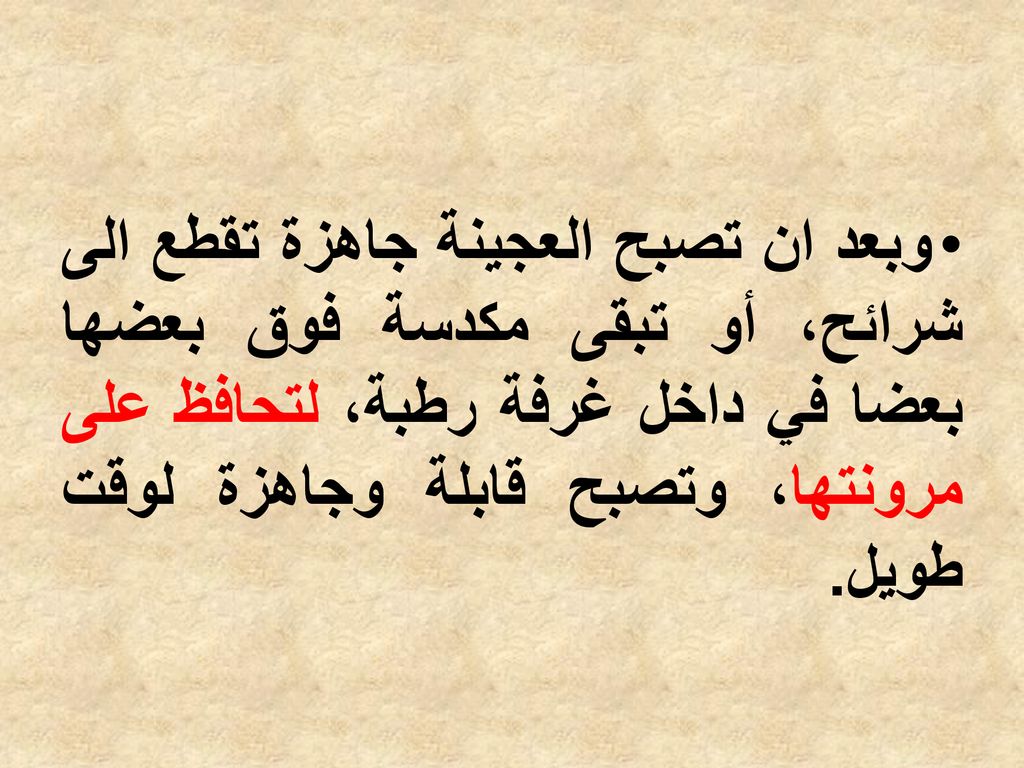 وبعد ان تصبح العجينة جاهزة تقطع الى شرائح، أو تبقى مكدسة فوق بعضها بعضا في داخل غرفة رطبة، لتحافظ على مرونتها، وتصبح قابلة وجاهزة لوقت طويل.